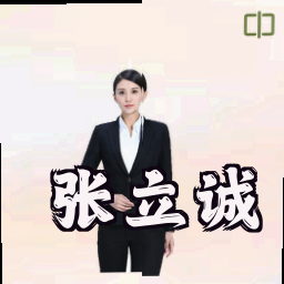 张立诚