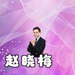 赵晓梅